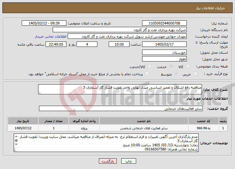 تصویر کوچک آگهی نیاز خدمات-مناقصه رفع اشکال و تعمیر اساسی مبدل نهایی واحد تقویت فشار گاز آسماری 5