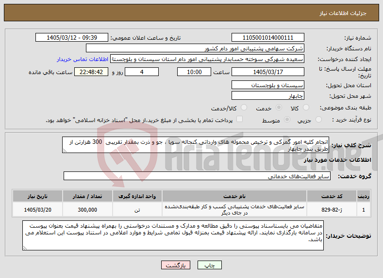 تصویر کوچک آگهی نیاز خدمات-انجام کلیه امور گمرکی و ترخیص محموله های وارداتی کنجاله سویا ، جو و ذرت بمقدار تقریبی 300 هزارتن از طریق بندر چابهار 