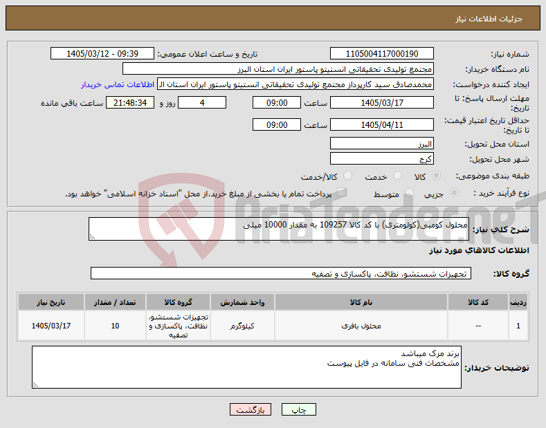 تصویر کوچک آگهی نیاز کالا-محلول کومبی(کولومتری) با کد کالا 109257 به مقدار 10000 میلی