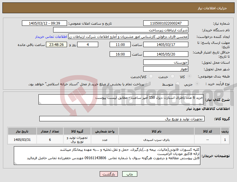 تصویر کوچک آگهی نیاز کالا-خرید 6 عدد باطری استارت دیزل 150 آمپر ساعت - مطابق لیست پیوست