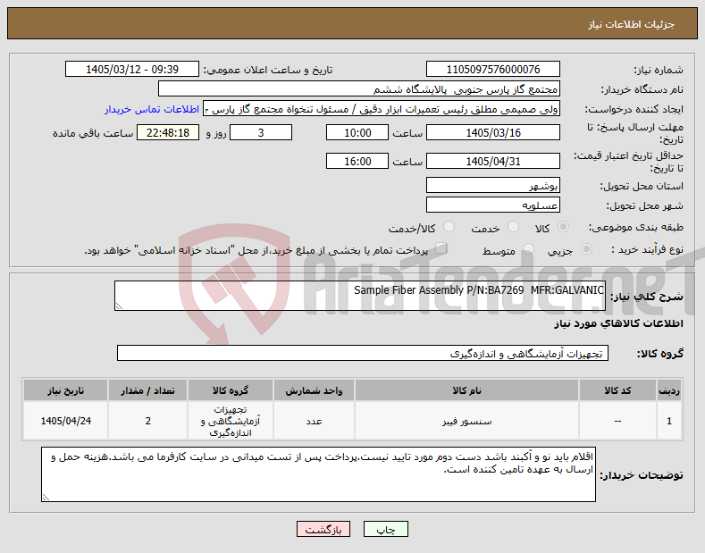 تصویر کوچک آگهی نیاز کالا-Sample Fiber Assembly P/N:BA7269 MFR:GALVANIC