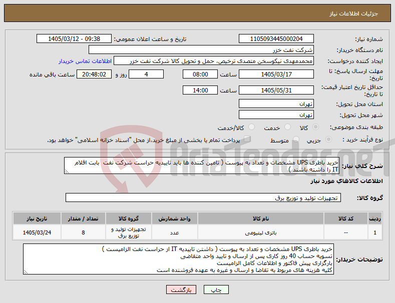 تصویر کوچک آگهی نیاز کالا-خرید باطری UPS مشخصات و تعداد به پیوست ( تامین کننده ها باید تاییدیه حراست شرکت نفت بابت اقلام IT را داشته باشند )
