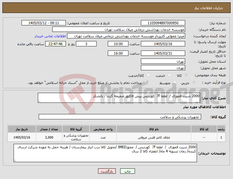 تصویر کوچک آگهی نیاز کالا-2000 شیت فمورال / لطفا 7f کوردیس پیش فاکتور ضمیمه گردد . باتشکر