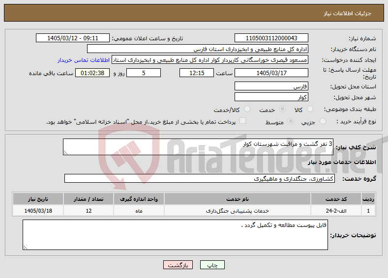 تصویر کوچک آگهی نیاز خدمات-3 نفر گشت و مراقبت شهرستان کوار