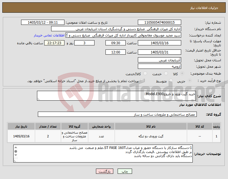 تصویر کوچک آگهی نیاز کالا-خرید گیت ورود و خروجModel.E900