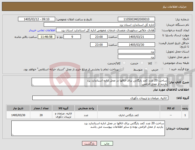 تصویر کوچک آگهی نیاز کالا-ساخت 20 عدد کمد بایگانی برای اتاقها در محل اداره استاندارد یزد بازدید از محل الزامی