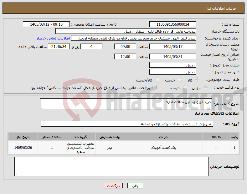 تصویر کوچک آگهی نیاز کالا-خرید انواع وسایل نظافت اداری