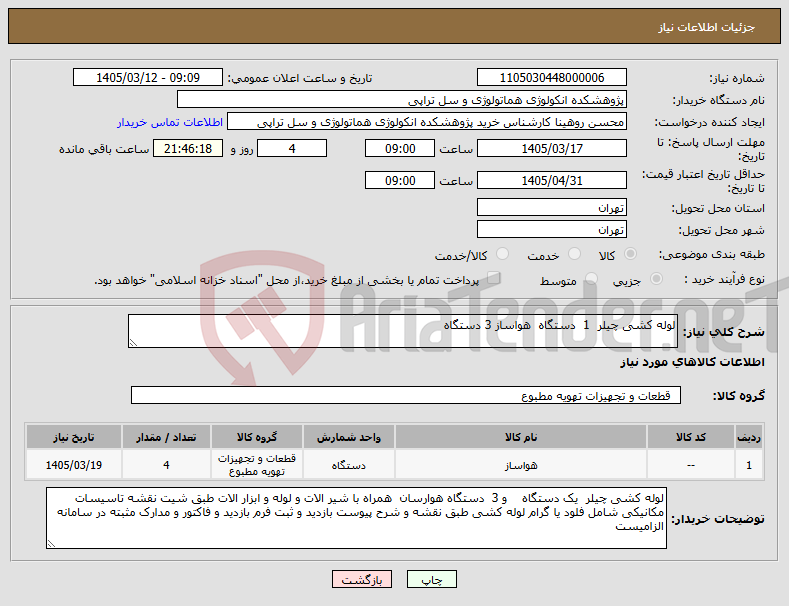 تصویر کوچک آگهی نیاز کالا-لوله کشی چیلر 1 دستگاه هواساز 3 دستگاه 