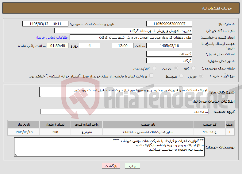 تصویر کوچک آگهی نیاز خدمات-اجرای اسکلت سوله ورزشی و خرید پیچ و مهره مور نیاز جهت نصب طبق لیست پیوستی
