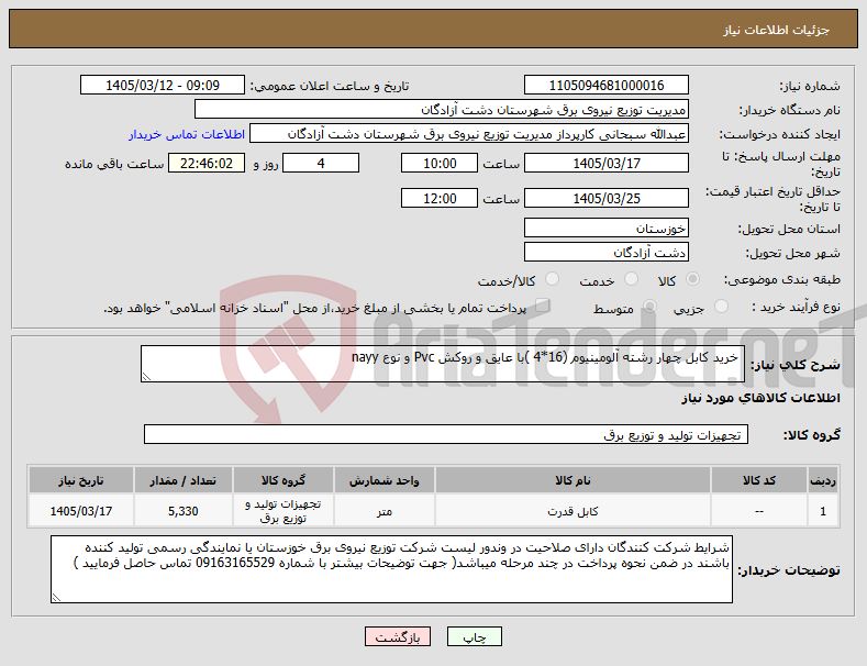 تصویر کوچک آگهی نیاز کالا- خرید کابل چهار رشته آلومینیوم (16*4 )با عایق و روکش Pvc و نوع nayy