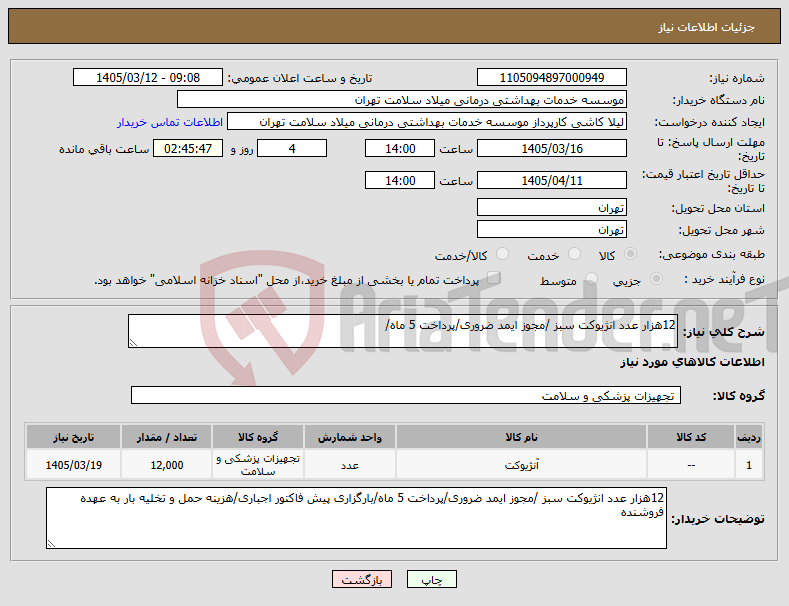تصویر کوچک آگهی نیاز کالا-12هزار عدد انژیوکت سبز /مجوز ایمد ضروری/پرداخت 5 ماه/