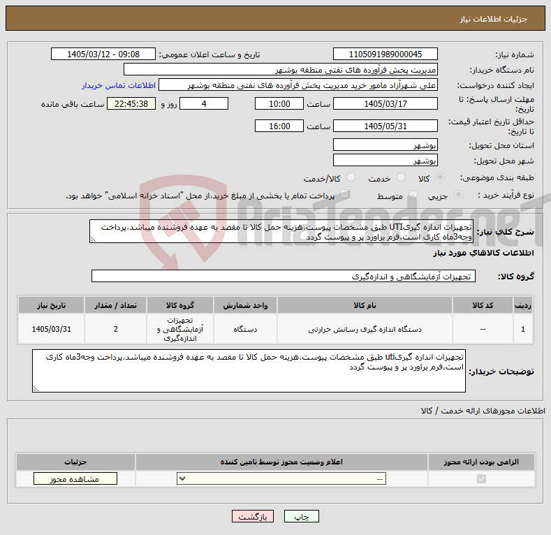 تصویر کوچک آگهی نیاز کالا-تجهیزات اندازه گیریUTI طبق مشخصات پیوست،هزینه حمل کالا تا مقصد به عهده فروشنده میباشد،پرداخت وجه3ماه کاری است،فرم براورد پر و پیوست گردد