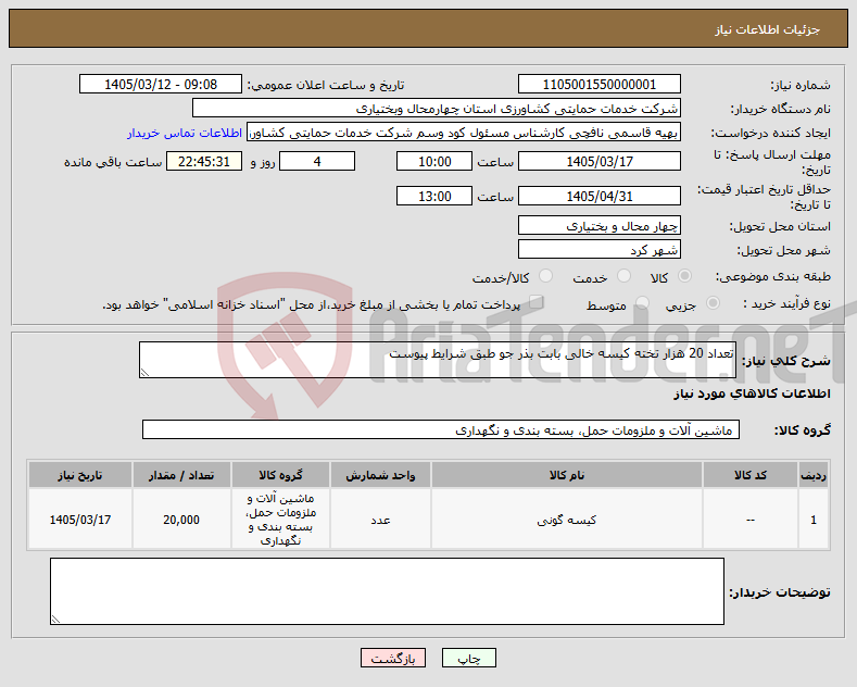 تصویر کوچک آگهی نیاز کالا-تعداد 20 هزار تخته کیسه خالی بابت بذر جو طبق شرایط پیوست