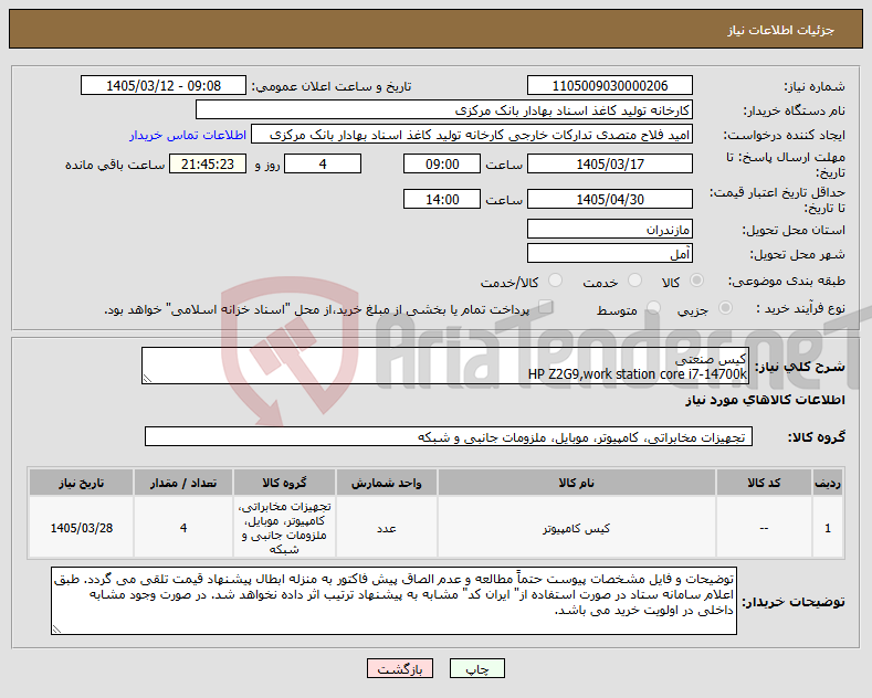 تصویر کوچک آگهی نیاز کالا-کیس صنعتی HP Z2G9,work station core i7-14700k