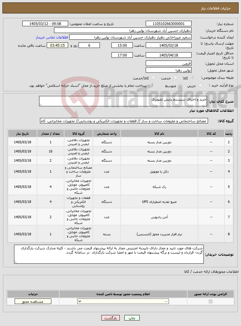 تصویر کوچک آگهی نیاز کالا-خرید و اجرای سیستم پایش تصویری