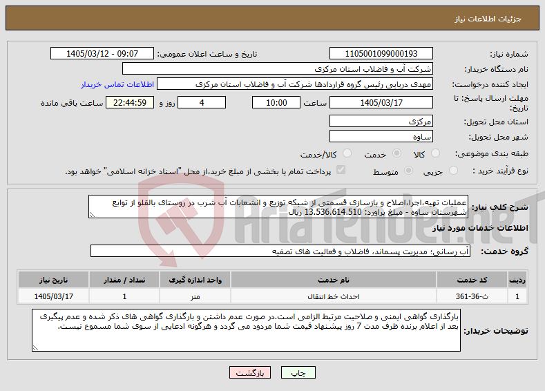 تصویر کوچک آگهی نیاز خدمات-عملیات تهیه،اجرا،اصلاح و بازسازی قسمتی از شبکه توزیع و انشعابات آب شرب در روستای بالقلو از توابع شهرستان ساوه - مبلغ براورد: 13.536.614.510 ریال 