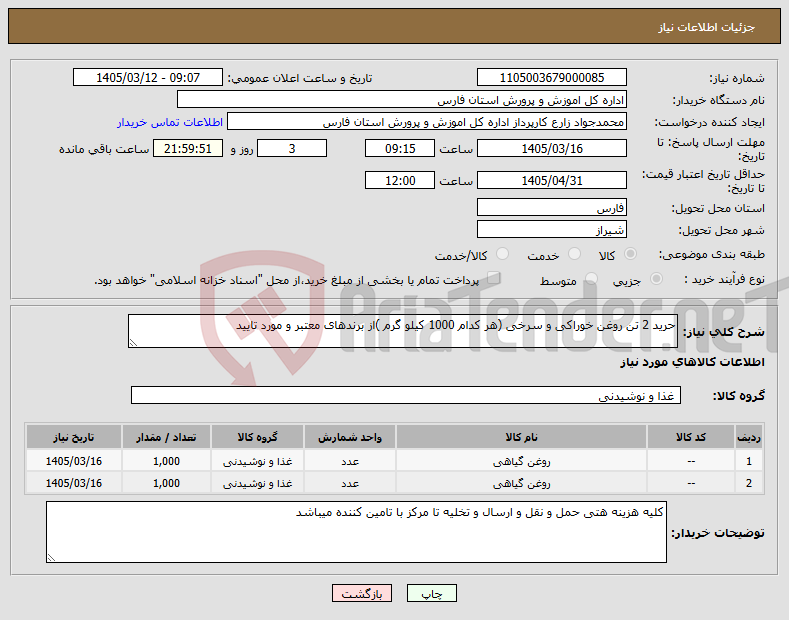 تصویر کوچک آگهی نیاز کالا-حرید 2 تن روغن خوراکی و سرخی (هر کدام 1000 کیلو گرم )از برندهای معتبر و مورد تایید 