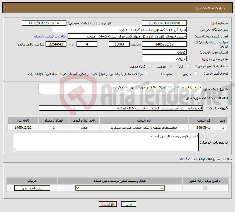 تصویر کوچک آگهی نیاز خدمات-خرید لوله پلی اتیلن کشاورزی واقع در حوزه شهرستان کهنوج