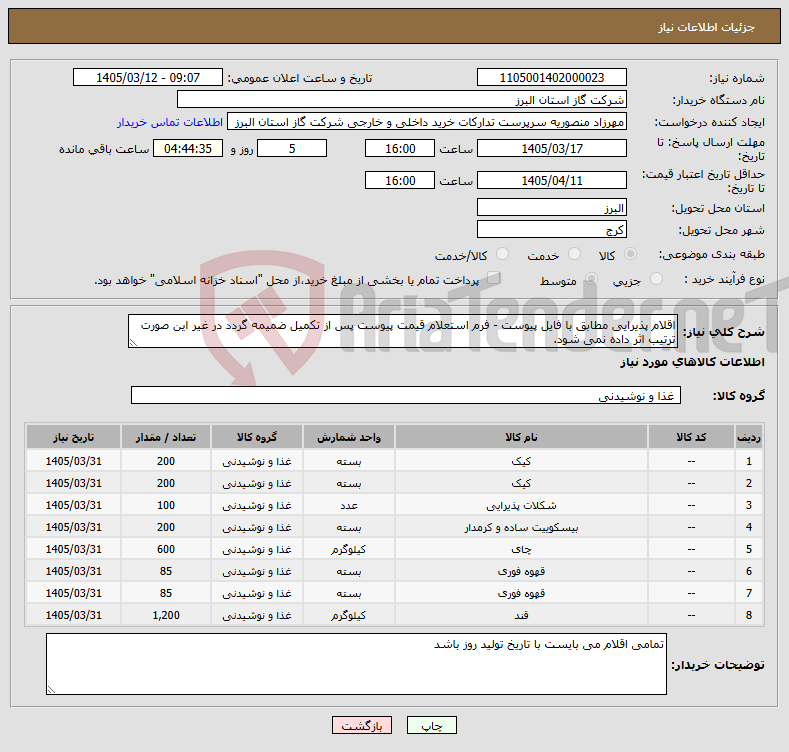 تصویر کوچک آگهی نیاز کالا-اقلام پذیرایی مطابق با فایل پیوست - فرم استعلام قیمت پیوست پس از تکمیل ضمیمه گردد در غیر این صورت ترتیب اثر داده نمی شود.