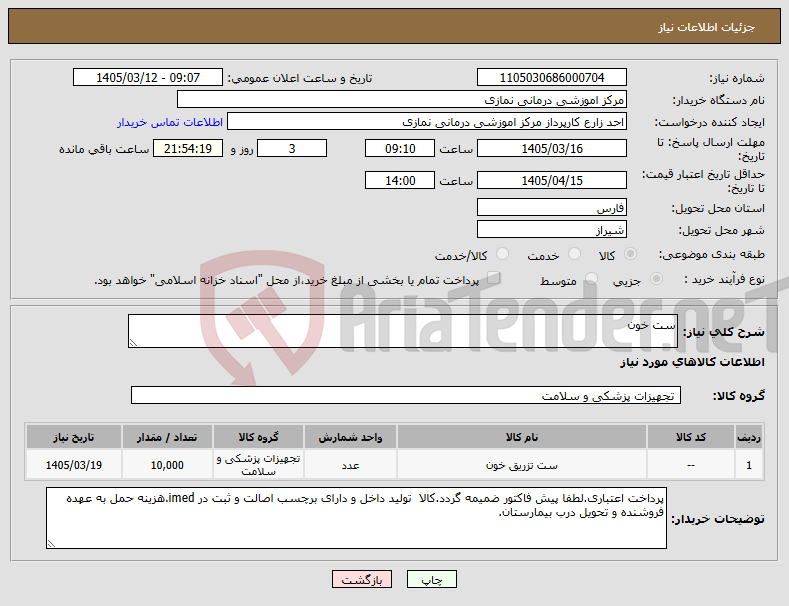 تصویر کوچک آگهی نیاز کالا-ست خون