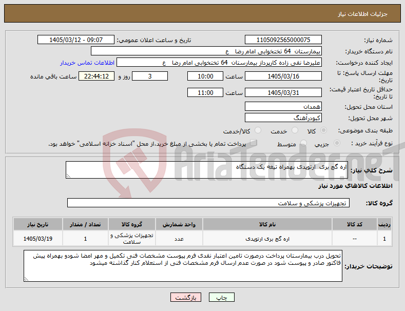 تصویر کوچک آگهی نیاز کالا-اره گچ بری ارتوپدی بهمراه تیغه یک دستگاه