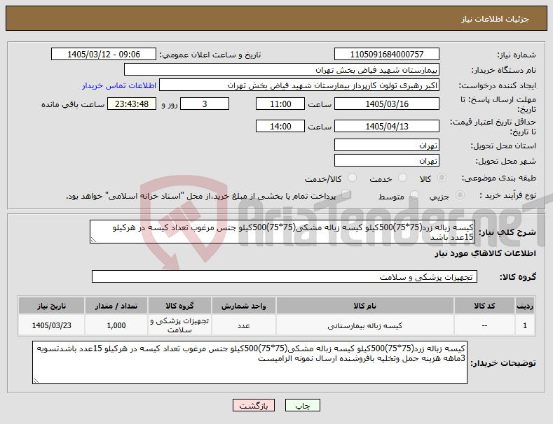تصویر کوچک آگهی نیاز کالا-کیسه زباله زرد(75*75)500کیلو کیسه زباله مشکی(75*75)500کیلو جنس مرغوب تعداد کیسه در هرکیلو 15عدد باشد