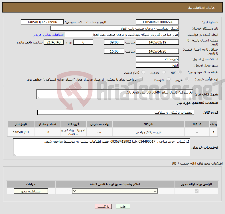 تصویر کوچک آگهی نیاز کالا-نخ سرکلاژ (نیدل سایز 50MM)30 عدد تاریخ بالا.