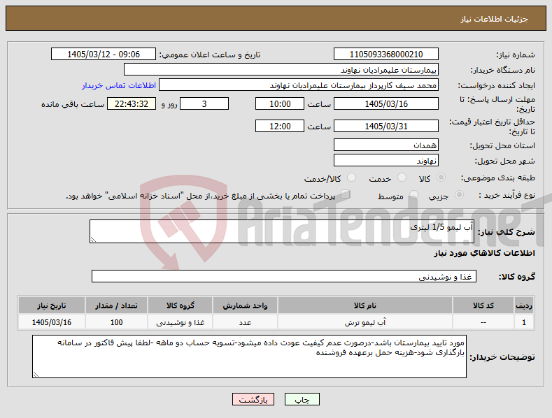 تصویر کوچک آگهی نیاز کالا-آب لیمو 1/5 لیتری 