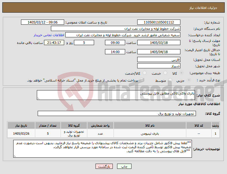 تصویر کوچک آگهی نیاز کالا-باتری واکی تاکی مطابق فایل پیوستی