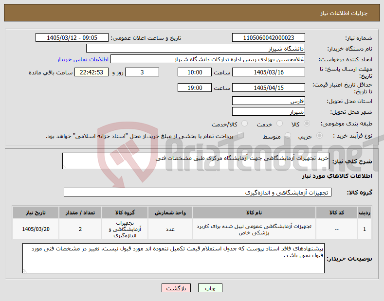 تصویر کوچک آگهی نیاز کالا-خرید تجهیزات آزمایشگاهی جهت آزمایشگاه مرکزی طبق مشخصات فنی