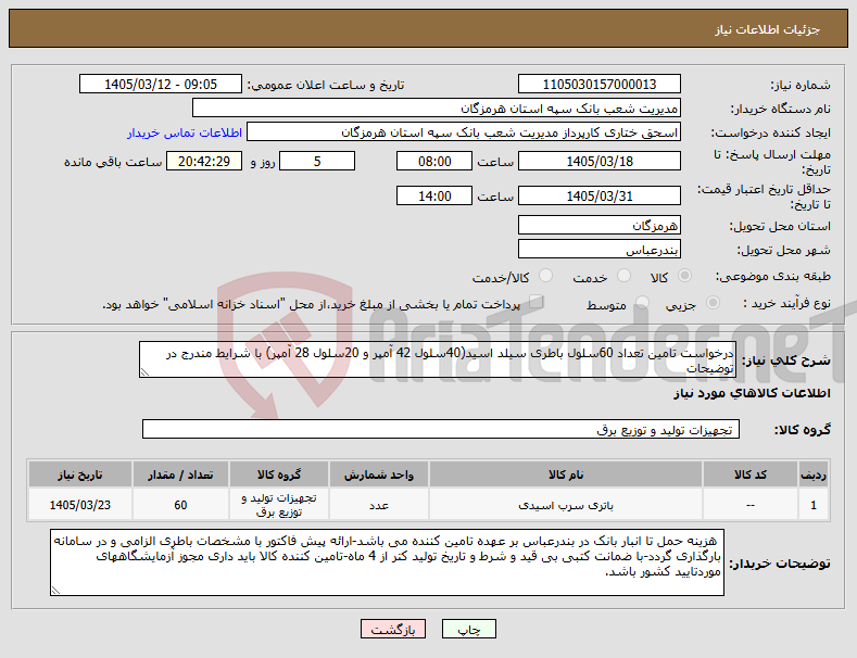 تصویر کوچک آگهی نیاز کالا-درخواست تامین تعداد 60سلول باطری سیلد اسید(40سلول 42 آمپر و 20سلول 28 آمپر) با شرایط مندرج در توضیحات