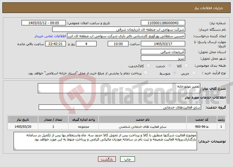 تصویر کوچک آگهی نیاز خدمات-تعمیر موتورخانه