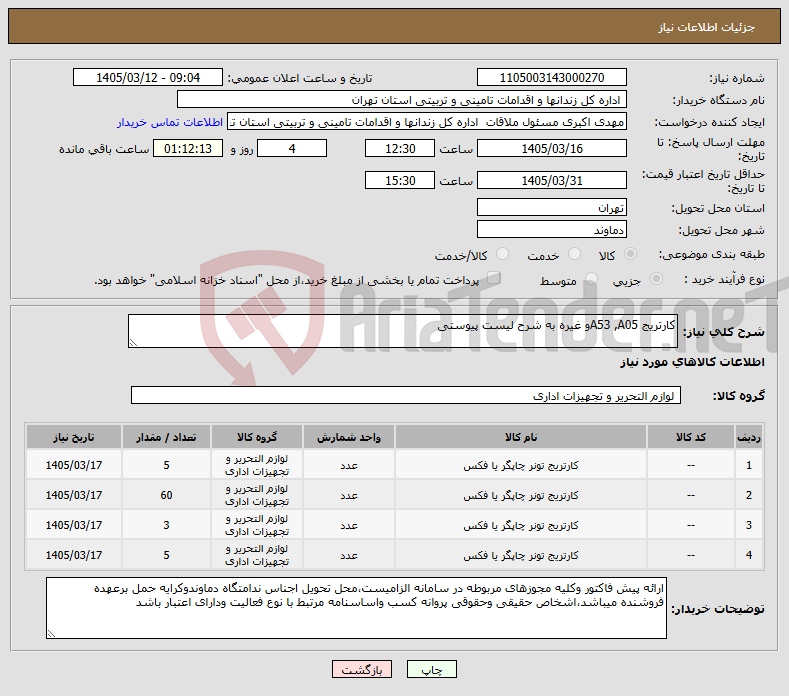 تصویر کوچک آگهی نیاز کالا-کارتریج A53 ,A05و غیره به شرح لیست پیوستی
