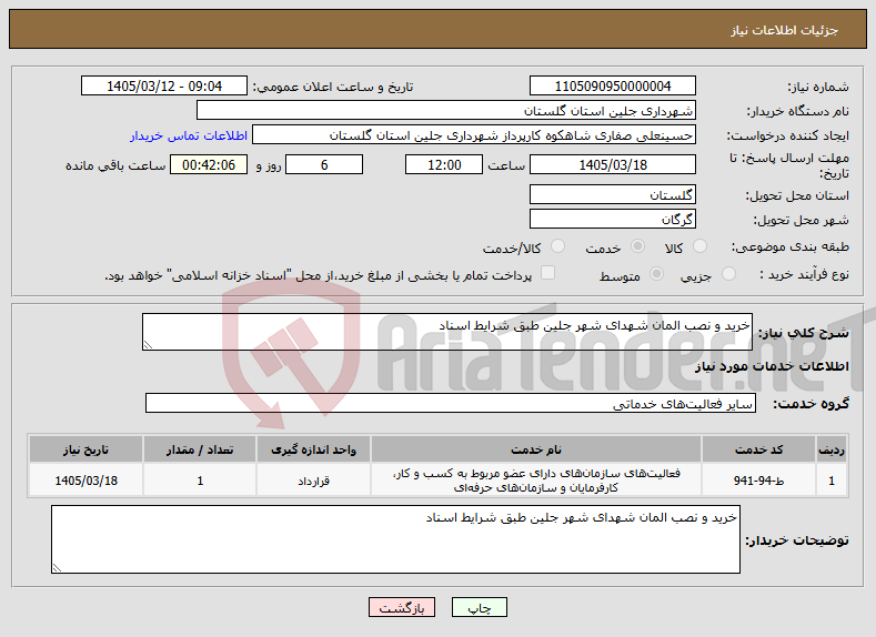 تصویر کوچک آگهی نیاز خدمات-خرید و نصب المان شهدای شهر جلین طبق شرایط اسناد