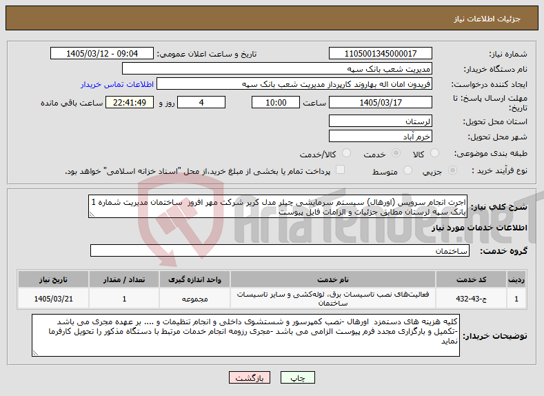 تصویر کوچک آگهی نیاز خدمات-اجرت انجام سرویس (اورهال) سیستم سرمایشی چیلر مدل کریر شرکت مهر افروز ساختمان مدیریت شماره 1 بانک سپه لرستان مطابق جزئیات و الزامات فایل پیوست 