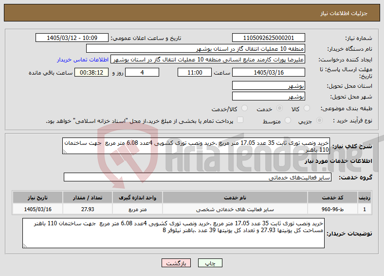 تصویر کوچک آگهی نیاز خدمات-خرید ونصب توری ثابت 35 عدد 17.05 متر مربع .خرید ونصب توری کشویی 4عدد 6.08 متر مربع جهت ساختمان 110 باهنر 