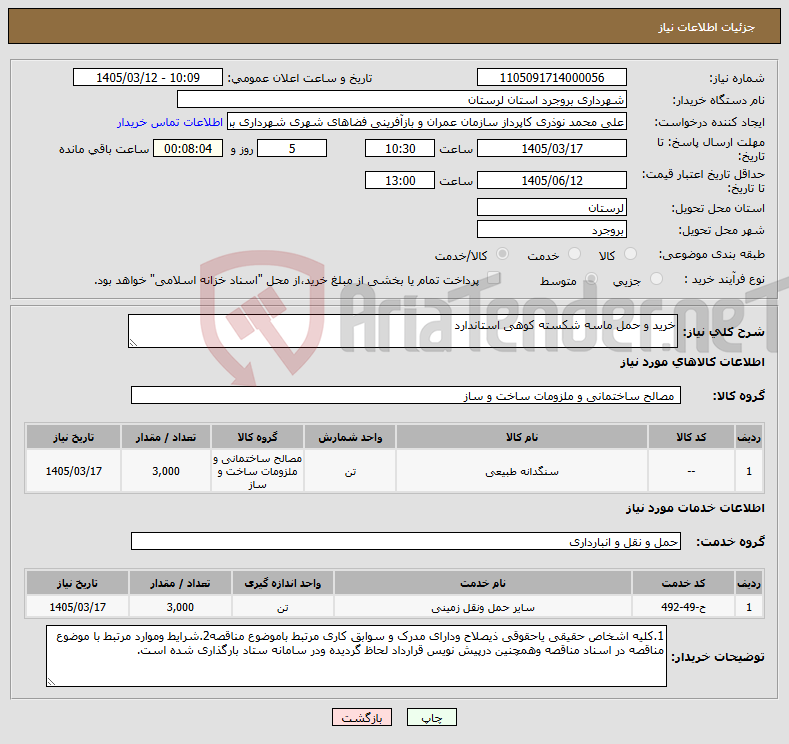 تصویر کوچک آگهی نیاز خدمت/کالا-خرید و حمل ماسه شکسته کوهی استاندارد