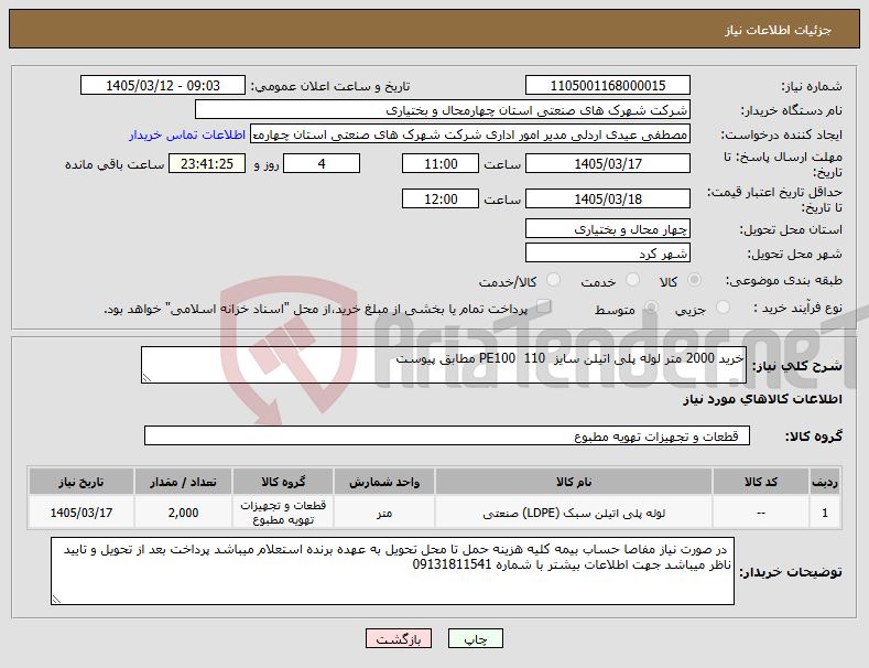 تصویر کوچک آگهی نیاز کالا-خرید 2000 متر لوله پلی اتیلن سایز PE100 110 مطابق پیوست 