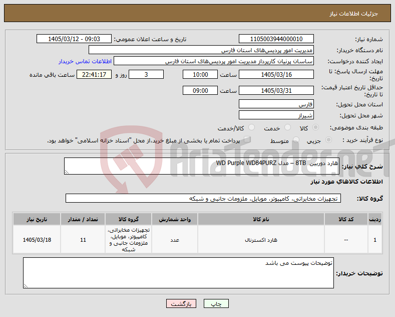 تصویر کوچک آگهی نیاز کالا-هارد دوربین 8TB – مدل WD Purple WD84PURZ