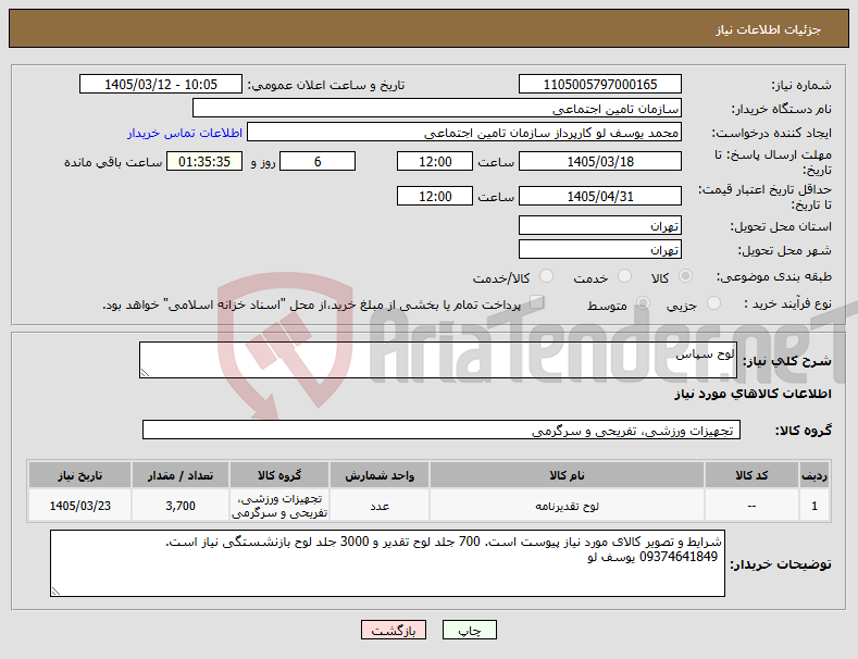تصویر کوچک آگهی نیاز کالا-لوح سپاس