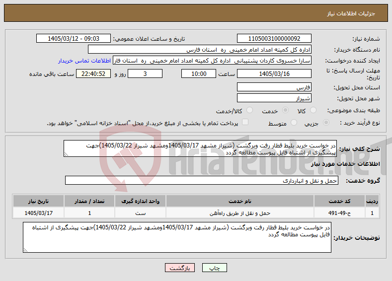 تصویر کوچک آگهی نیاز خدمات-در خواست خرید بلیط قطار رفت وبرگشت (شیراز مشهد 1405/03/17ومشهد شیراز 1405/03/22)جهت پیشگیری از اشتباه فایل پیوست مطالعه گردد