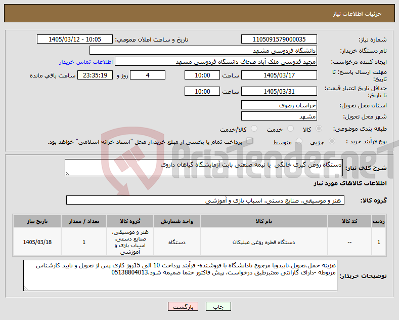 تصویر کوچک آگهی نیاز کالا-دستگاه روغن گیری خانگی یا نیمه صنعتی بابت آزمایشگاه گیاهان داروی