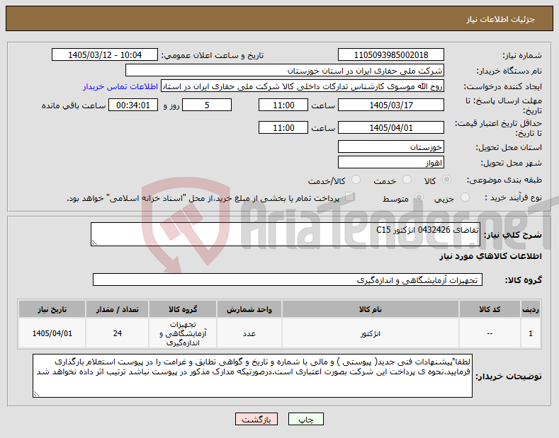 تصویر کوچک آگهی نیاز کالا-تقاضای 0432426 انژکتور C15