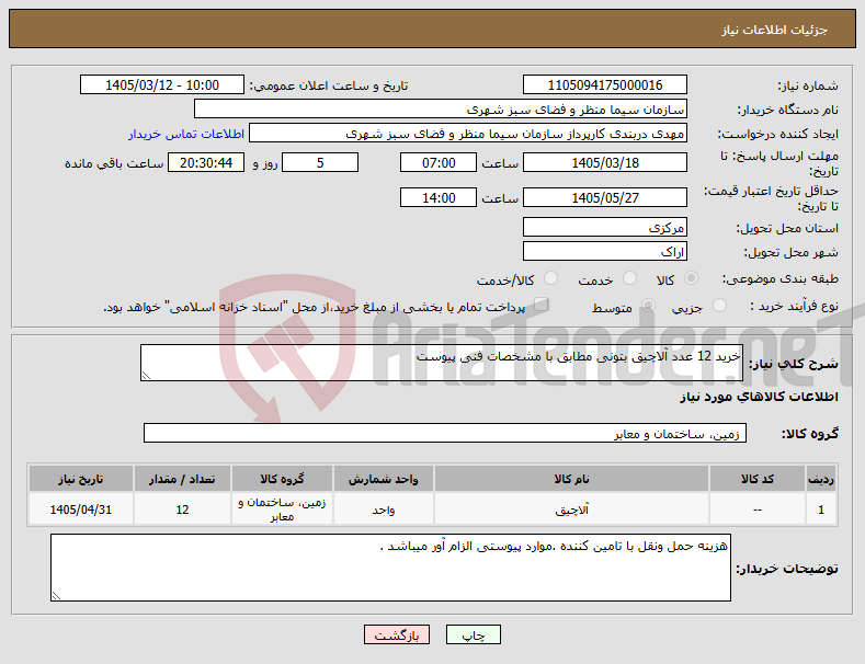 تصویر کوچک آگهی نیاز کالا-خرید 12 عدد آلاچیق بتونی مطابق با مشخصات فنی پیوست 