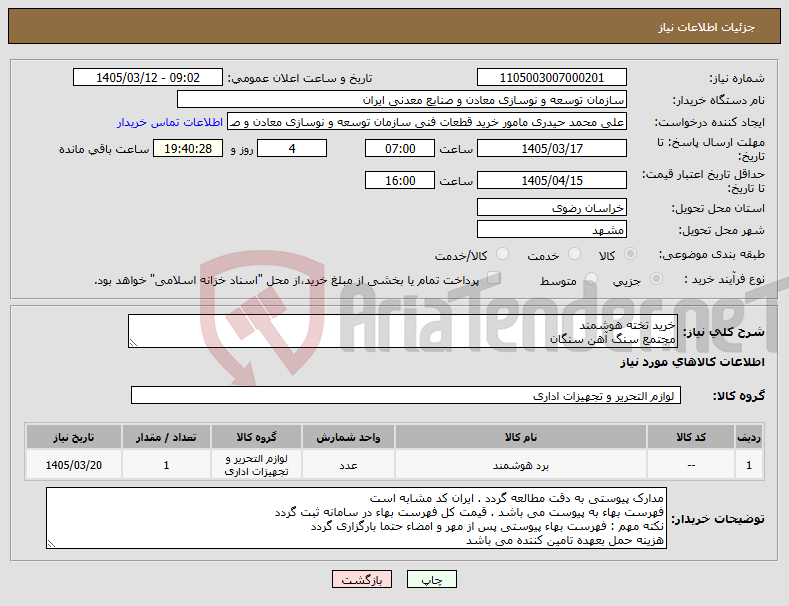 تصویر کوچک آگهی نیاز کالا-خرید تخته هوشمند مجتمع سنگ آهن سنگان