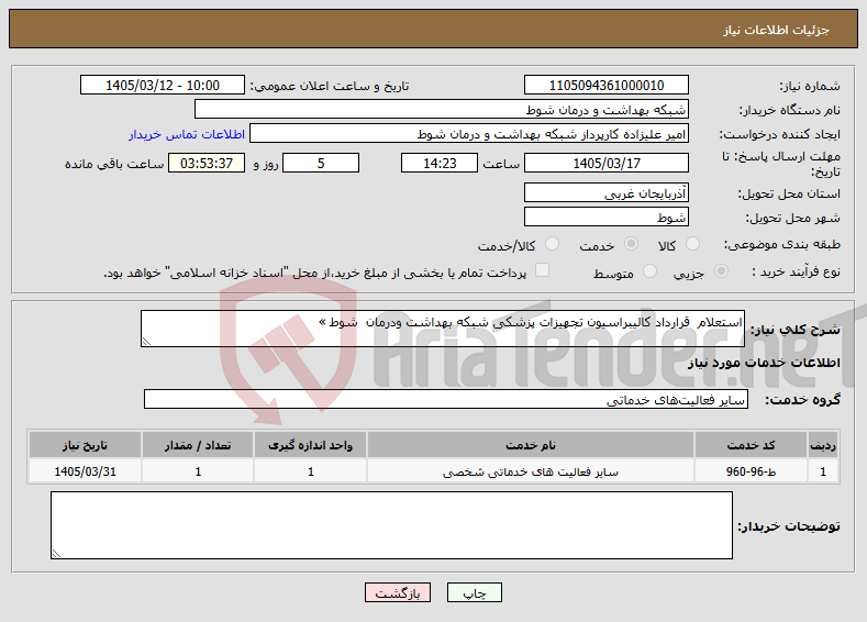 تصویر کوچک آگهی نیاز خدمات-استعلام قرارداد کالیبراسیون تجهیزات پزشکی شبکه بهداشت ودرمان شوط »