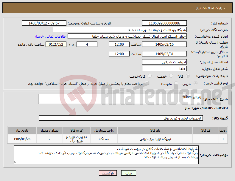تصویر کوچک آگهی نیاز کالا-زنراتور 50kva