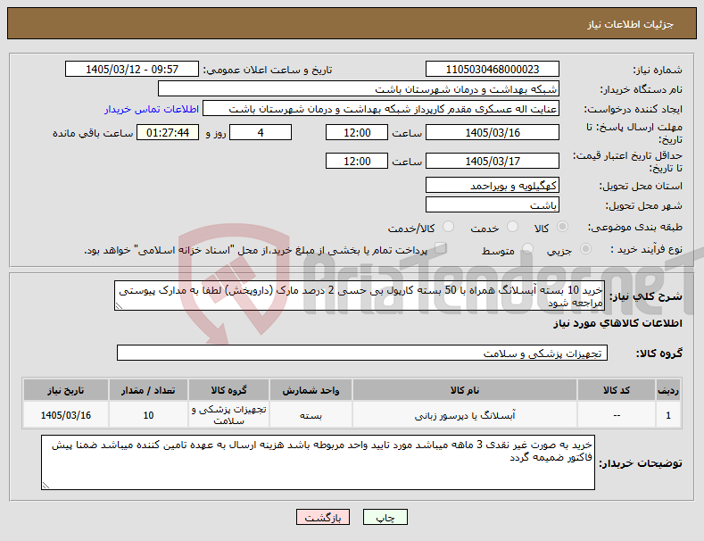 تصویر کوچک آگهی نیاز کالا-خرید 10 بسته آبسلانگ همراه با 50 بسته کارپول بی حسی 2 درصد مارک (داروپخش) لطفا به مدارک پیوستی مراجعه شود