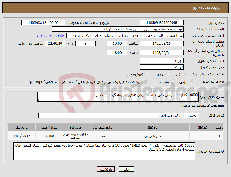 تصویر کوچک آگهی نیاز کالا-10000 کاتتر تشخیصی تکی / لطفا پیش فاکتور ضمیمه گردد . باتشکر