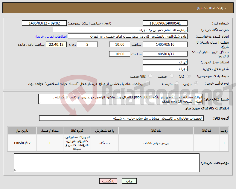 تصویر کوچک آگهی نیاز کالا-ایرانکدمشابه.1دستگاه پرینتر رنگی Epson L805.الصاق پیشفاکتور الزامی.خرید پس از تایید IT.گارانتی اصلی.تسویه 10 روزه نقدی